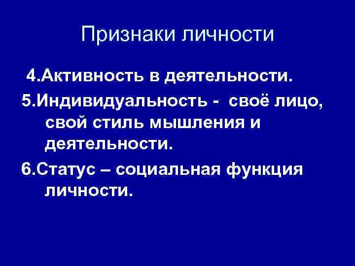 Признаки личности 4. Активность в деятельности. 5. Индивидуальность - своё лицо, свой стиль мышления