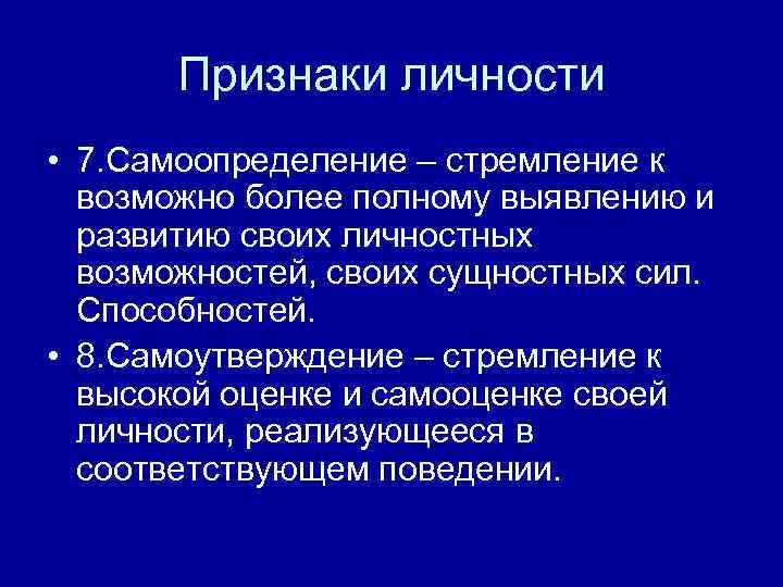 Признаки личности • 7. Самоопределение – стремление к возможно более полному выявлению и развитию