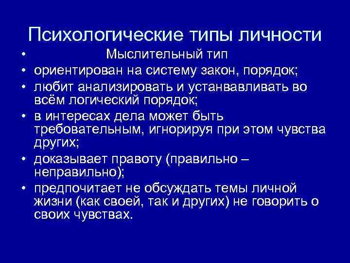 Психологические типы личности • Мыслительный тип • ориентирован на систему закон, порядок; • любит