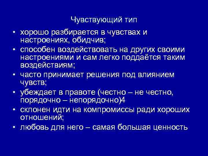 Чувствующий тип • хорошо разбирается в чувствах и настроениях, обидчив; • способен воздействовать на