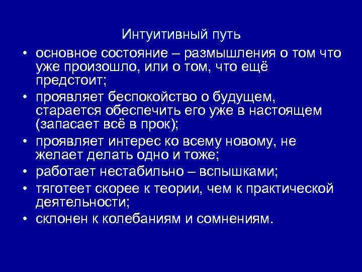  • • • Интуитивный путь основное состояние – размышления о том что уже