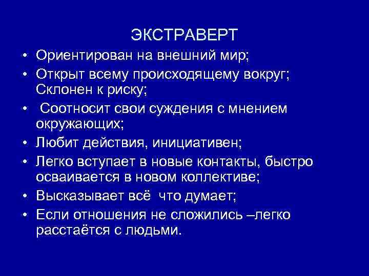 ЭКСТРАВЕРТ • Ориентирован на внешний мир; • Открыт всему происходящему вокруг; Склонен к риску;