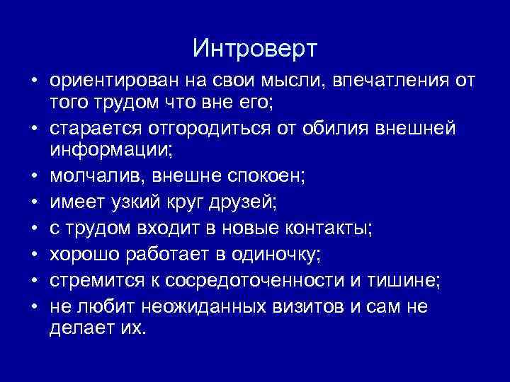 Интроверт • ориентирован на свои мысли, впечатления от того трудом что вне его; •