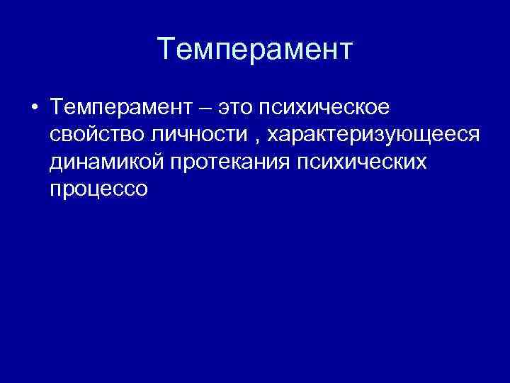 Темперамент • Темперамент – это психическое свойство личности , характеризующееся динамикой протекания психических процессо