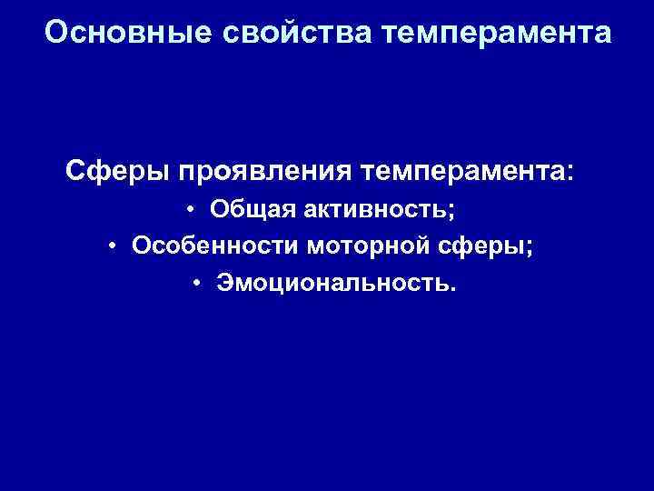 Основные свойства темперамента Сферы проявления темперамента: • Общая активность; • Особенности моторной сферы; •