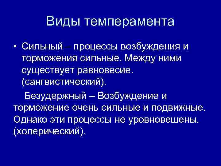 Виды темперамента • Сильный – процессы возбуждения и торможения сильные. Между ними существует равновесие.