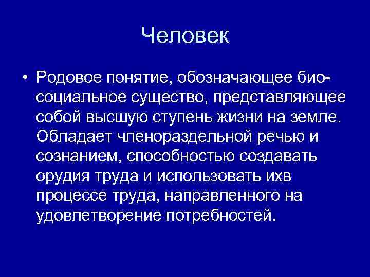 Понятие род. Человек родовое понятие. Родовое понятие это. Понятие человек. Человек родовое существо.