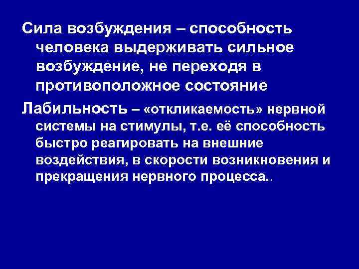 Сила возбуждения – способность человека выдерживать сильное возбуждение, не переходя в противоположное состояние Лабильность
