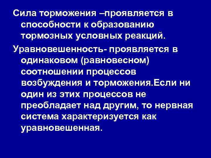 Сила торможения –проявляется в способности к образованию тормозных условных реакций. Уравновешенность- проявляется в одинаковом