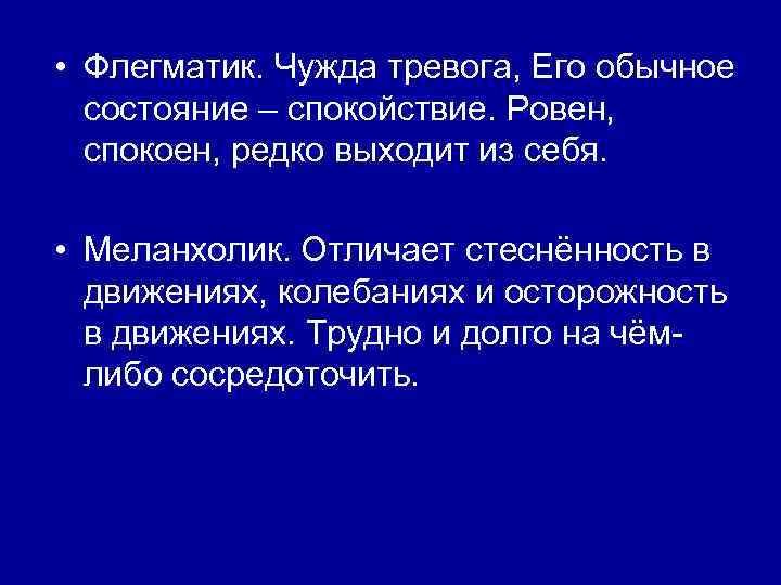  • Флегматик. Чужда тревога, Его обычное состояние – спокойствие. Ровен, спокоен, редко выходит