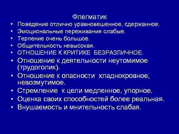 Флегматик • • • Поведение отлично уравновешенное, сдержанное. Эмоциональные переживания слабые. Терпение очень большое.
