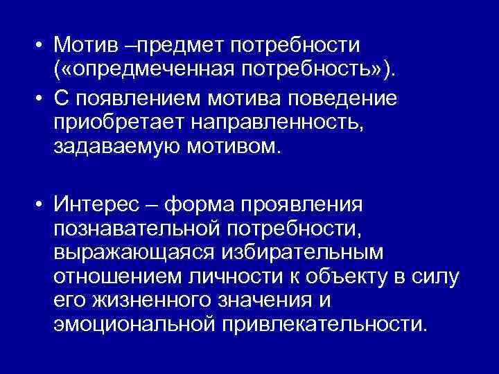  • Мотив –предмет потребности ( «опредмеченная потребность» ). • С появлением мотива поведение