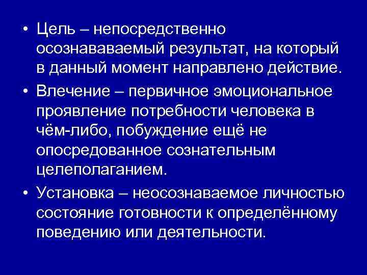  • Цель – непосредственно осознававаемый результат, на который в данный момент направлено действие.