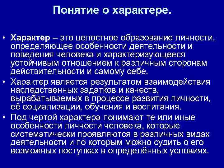 Особенность личности человека которая систематически проявляется