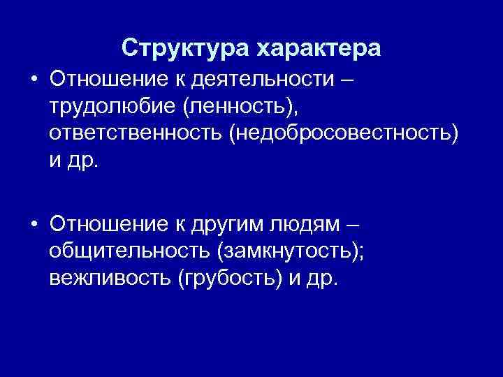 Структура характера • Отношение к деятельности – трудолюбие (ленность), ответственность (недобросовестность) и др. •