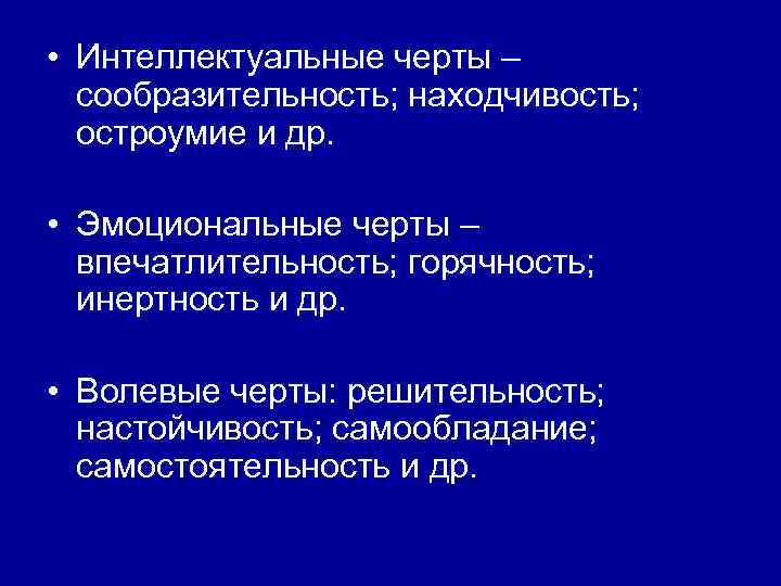  • Интеллектуальные черты – сообразительность; находчивость; остроумие и др. • Эмоциональные черты –