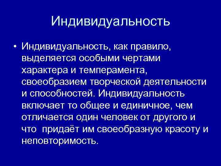 Индивидуальность • Индивидуальность, как правило, выделяется особыми чертами характера и темперамента, своеобразием творческой деятельности