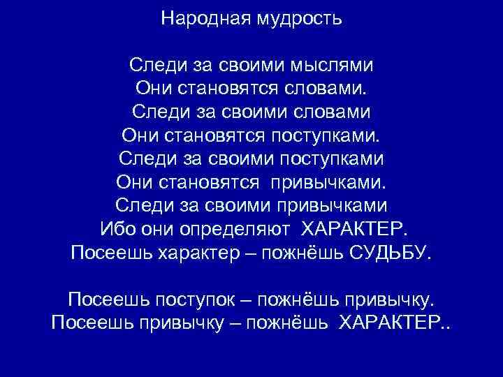 Следи за своими мыслями. Следи за словами цитаты. Следите за своими мыслями. Следи за своими мыслями они становятся словами следи.