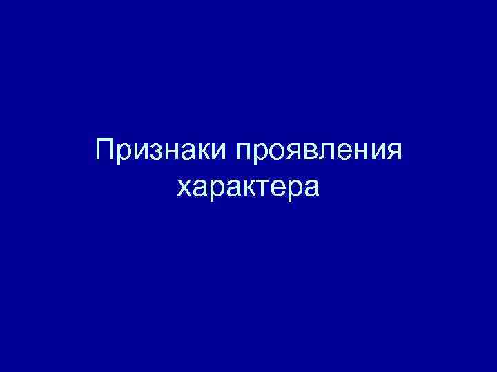 Признаки проявления характера 