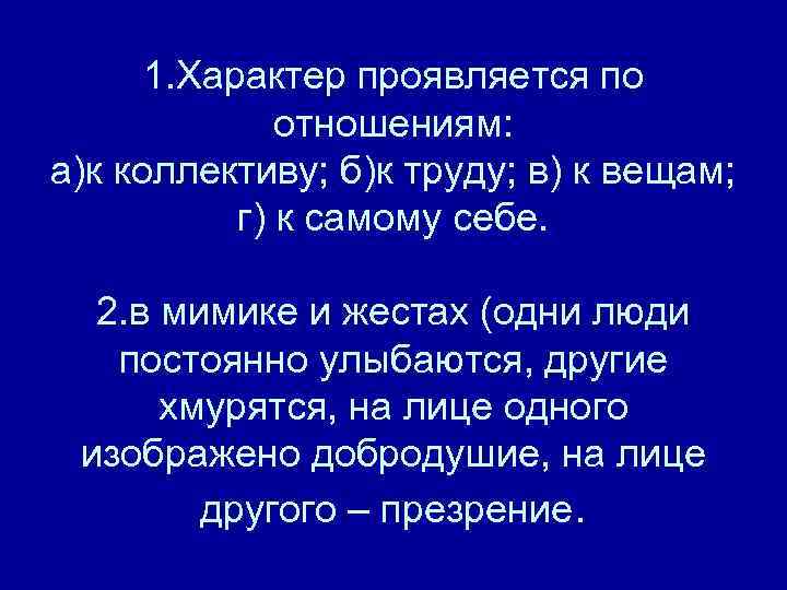 1. Характер проявляется по отношениям: а)к коллективу; б)к труду; в) к вещам; г) к