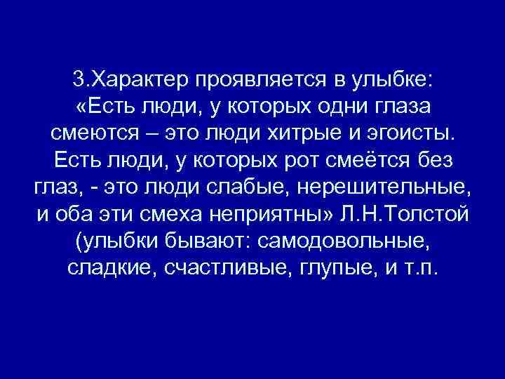3. Характер проявляется в улыбке: «Есть люди, у которых одни глаза смеются – это