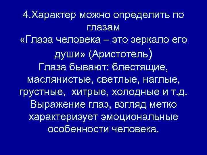 4. Характер можно определить по глазам «Глаза человека – это зеркало его души» (Аристотель)