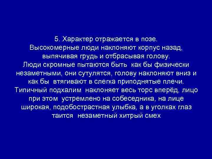5. Характер отражается в позе. Высокомерные люди наклоняют корпус назад, выпячивая грудь и отбрасывая