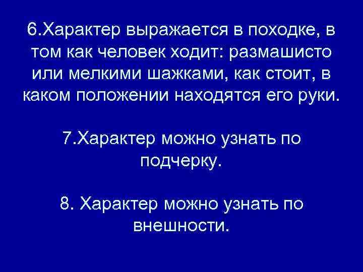 6. Характер выражается в походке, в том как человек ходит: размашисто или мелкими шажками,