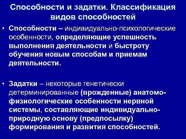 Способности и задатки. Классификация видов способностей • Способности – индивидуально-психологические особенности, определяющие успешность выполнения