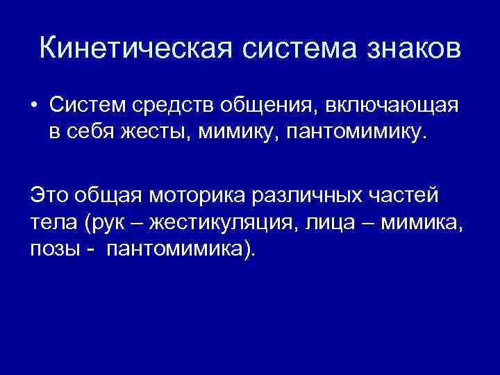 Кинетическая система знаков • Систем средств общения, включающая в себя жесты, мимику, пантомимику. Это