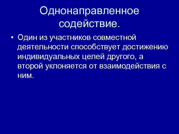 Содействие это. Однонаправленное содействие. Однонаправленное взаимодействие. Однонаправленное воздействие содействие. Однонаправленное общение.