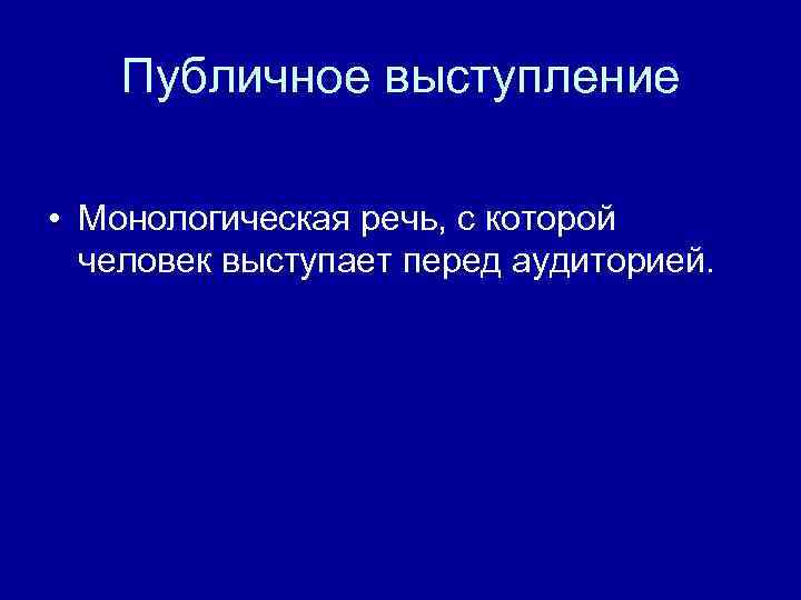 Публичное выступление • Монологическая речь, с которой человек выступает перед аудиторией. 