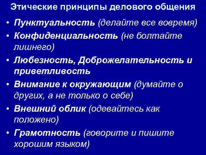 Этические принципы делового общения • Пунктуальность (делайте все вовремя) • Конфиденциальность (не болтайте лишнего)
