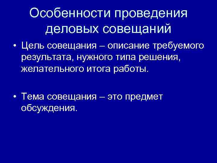 Организация проведения деловых совещаний презентация