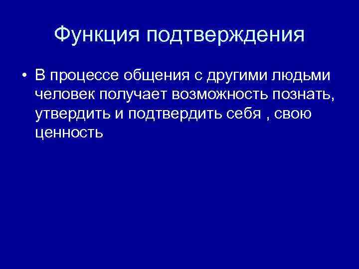 Функция подтверждения. Подтверждающая функция общения. Подтаержденияфункция общения. Функция подтверждения пример.