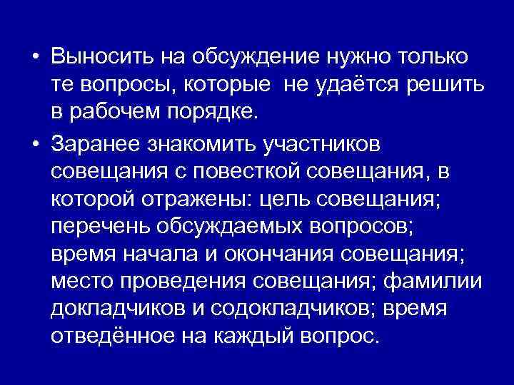  • Выносить на обсуждение нужно только те вопросы, которые не удаётся решить в