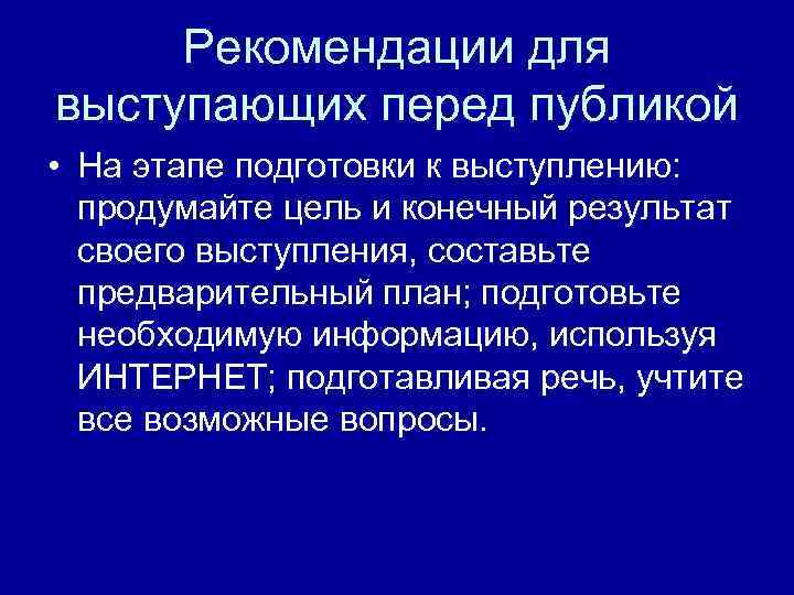 Рекомендации для выступающих перед публикой • На этапе подготовки к выступлению: продумайте цель и