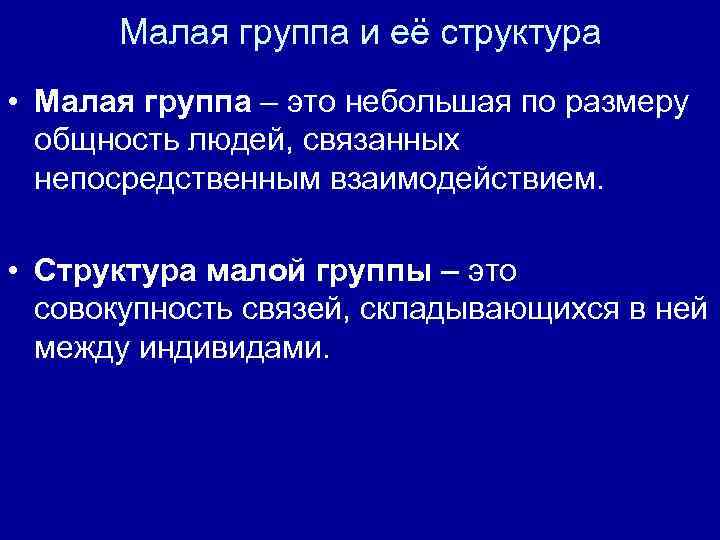Малая группа и её структура • Малая группа – это небольшая по размеру общность