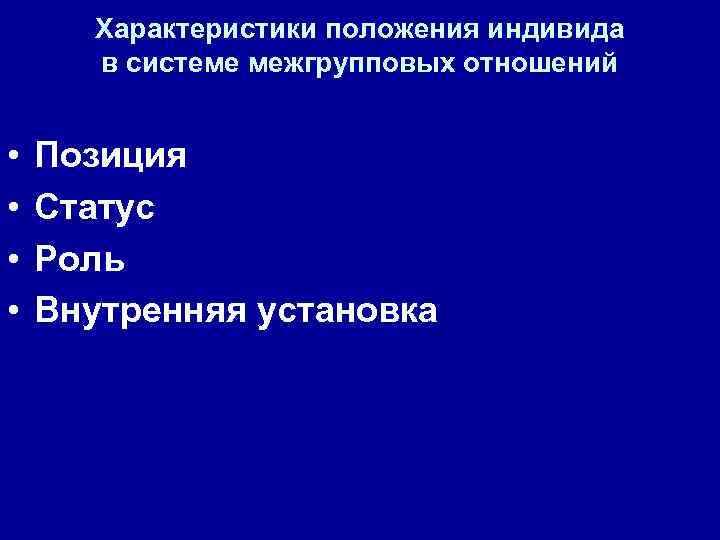 Характеристики положения индивида в системе межгрупповых отношений • • Позиция Статус Роль Внутренняя установка