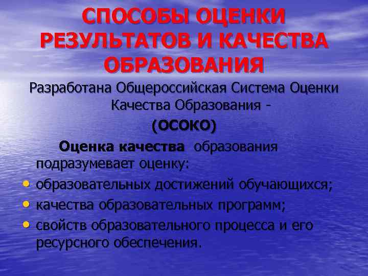 Когда разработан проект концепция общероссийской системы оценки качества образования осоко