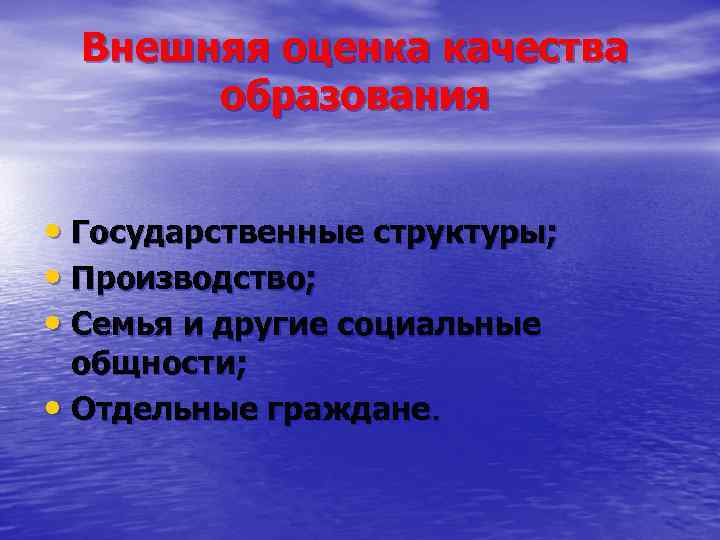 Внешняя оценка качества образования • Государственные структуры; • Производство; • Семья и другие социальные