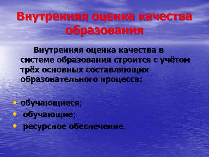 Внутренняя оценка качества образования Внутренняя оценка качества в системе образования строится с учётом трёх