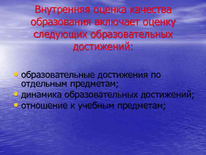 Внутренняя оценка качества образования включает оценку следующих образовательных достижений: • образовательные достижения по отдельным