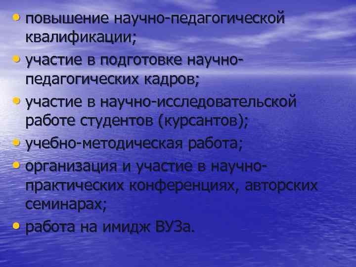  • повышение научно-педагогической квалификации; • участие в подготовке научнопедагогических кадров; • участие в
