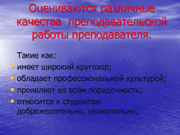 Оцениваются различные качества преподавательской работы преподавателя. Такие как: • имеет широкий кругозор; • обладает