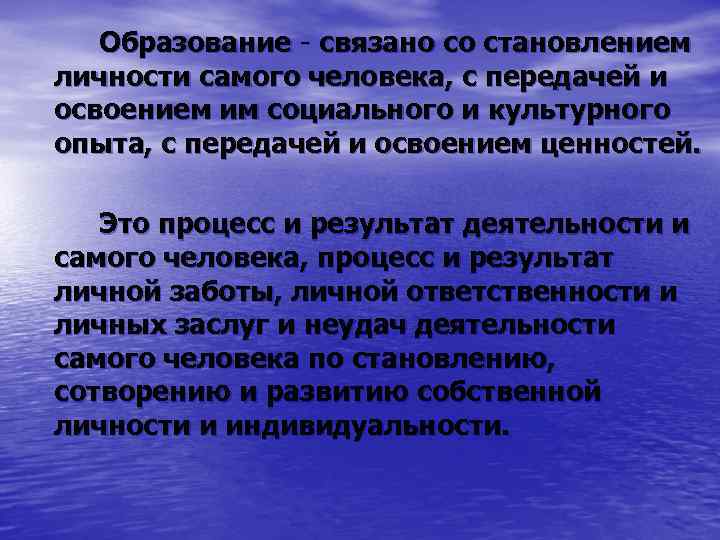 Образование - связано со становлением личности самого человека, с передачей и освоением им социального