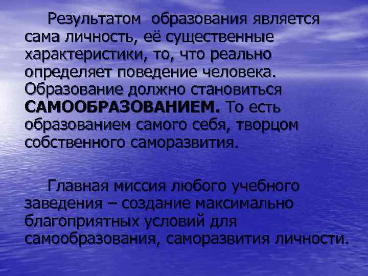 Результатом образования является сама личность, её существенные характеристики, то, что реально определяет поведение человека.