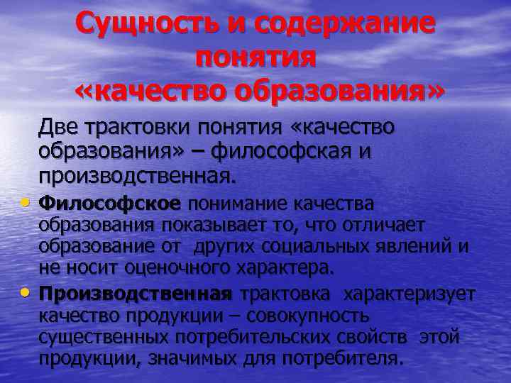 Сущность и содержание понятия «качество образования» Две трактовки понятия «качество образования» – философская и