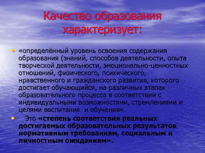 Качество образования характеризует: • «определённый уровень освоения содержания • образования (знаний, способов деятельности, опыта