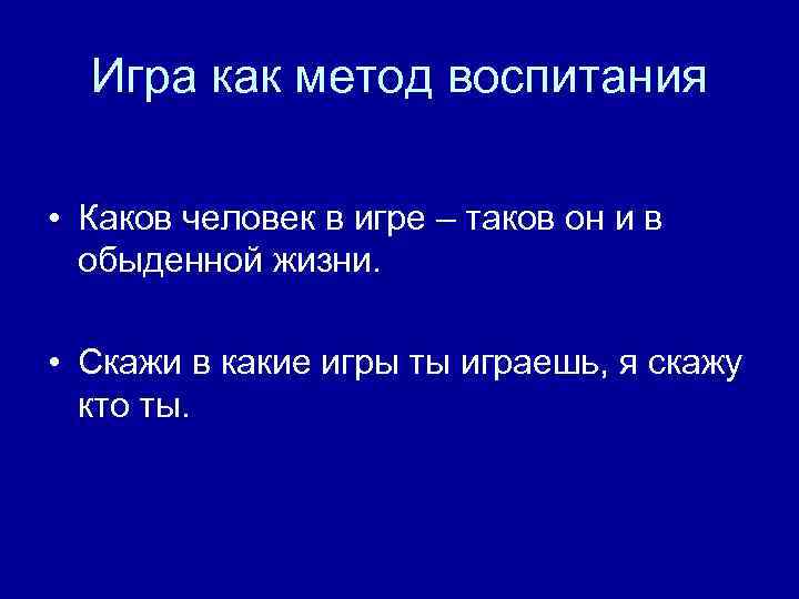 Игра как метод воспитания • Каков человек в игре – таков он и в